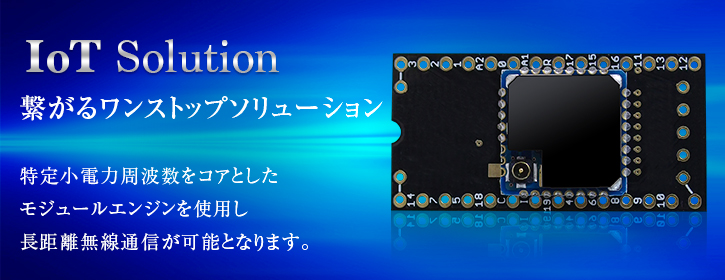 IoTソリューション