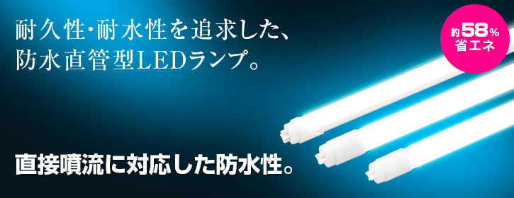 防水直管型LEDランプ